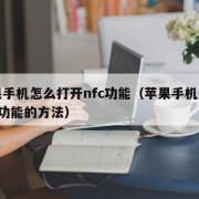 苹果手机怎么打开nfc功能（苹果手机使用nfc功能的方法）