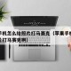 苹果手机怎么给照片打马赛克（苹果手机怎么给图片打马赛克啊）