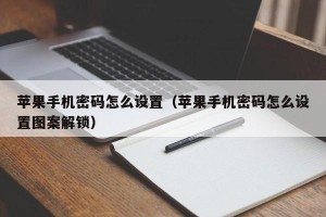 苹果手机密码怎么设置（苹果手机密码怎么设置图案解锁）