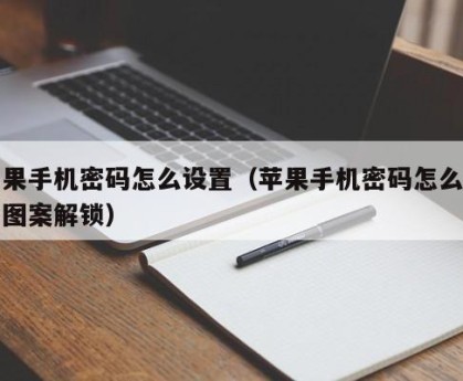 苹果手机密码怎么设置（苹果手机密码怎么设置图案解锁）