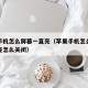 苹果手机怎么屏幕一直亮（苹果手机怎么屏幕一直亮怎么关闭）