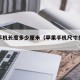 苹果手机长度多少厘米（苹果手机尺寸多少厘米）