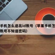 苹果手机怎么退出id账号（苹果手机怎么退出id账号不知道密码）