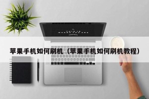 苹果手机如何刷机（苹果手机如何刷机教程）