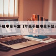 苹果手机电量不准（苹果手机电量不显示数字）