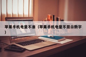 苹果手机电量不准（苹果手机电量不显示数字）