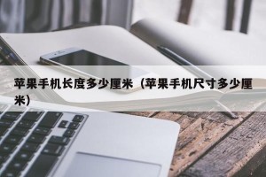 苹果手机长度多少厘米（苹果手机尺寸多少厘米）