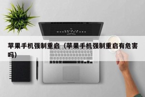苹果手机强制重启（苹果手机强制重启有危害吗）
