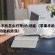 苹果手机怎么打开nfc功能（苹果手机使用nfc功能的方法）