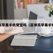 菲律宾苹果手机便宜吗（菲律宾苹果手机价格）