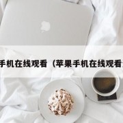 苹果手机在线观看（苹果手机在线观看资源）