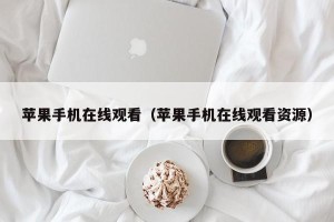 苹果手机在线观看（苹果手机在线观看资源）