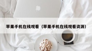 苹果手机在线观看（苹果手机在线观看资源）