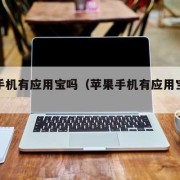 苹果手机有应用宝吗（苹果手机有应用宝吗在哪里）