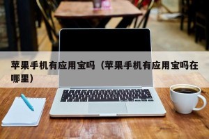 苹果手机有应用宝吗（苹果手机有应用宝吗在哪里）