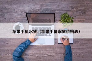 苹果手机水货（苹果手机水货价格表）