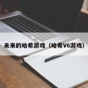 未来的哈希游戏（哈希V6游戏）