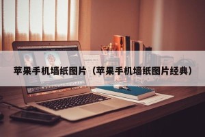 苹果手机墙纸图片（苹果手机墙纸图片经典）