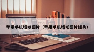 苹果手机墙纸图片（苹果手机墙纸图片经典）