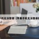 苹果手机无法登录（苹果手机无法登录国家反诈中心）