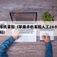 苹果手机客服（苹果手机客服人工24小时电话号码）