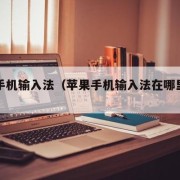 苹果手机输入法（苹果手机输入法在哪里设置）