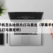 苹果手机怎么给照片打马赛克（苹果手机怎么给图片打马赛克啊）