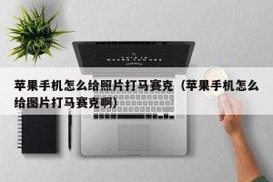苹果手机怎么给照片打马赛克（苹果手机怎么给图片打马赛克啊）
