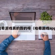 哈希游戏真的假的呀（哈希游戏app）