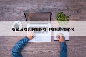 哈希游戏真的假的呀（哈希游戏app）