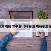 哈希游戏赌博平台（哈希游戏app全站版）