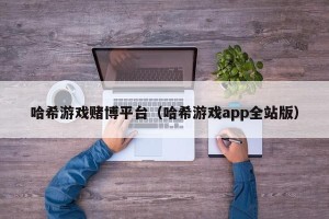 哈希游戏赌博平台（哈希游戏app全站版）