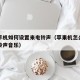 苹果手机如何设置来电铃声（苹果机怎么设置来电铃声音乐）