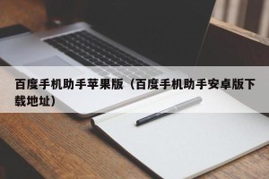 百度手机助手苹果版（百度手机助手安卓版下载地址）