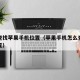 如何查找苹果手机位置（苹果手机怎么查看手机位置）